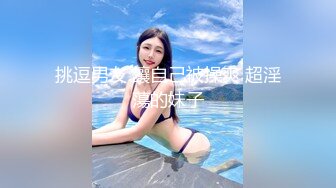 挑逗男友 讓自己被操爽 超淫蕩的妹子