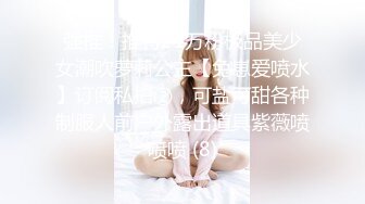 强推！推特21万粉极品美少女潮吹萝莉公主【兔崽爱喷水】订阅私拍②，可盐可甜各种制服人前户外露出道具紫薇喷喷喷 (8)