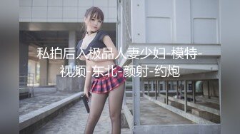 【新片速遞】私房售价76元新作❤️KFC⭐⭐⭐收藏级Lo娘学妹..透明骚内..露出蝴蝶B.还流爱液4K高清版