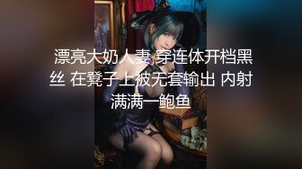 大神搞的极品黑丝高跟开档美女，这浑圆翘臀跪爬抬起一看就立马鸡儿硬邦邦，尤物猛烈插入啪啪碰撞呻吟啊