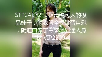 STP24172 长相清纯可人的极品妹子，脱衣服全裸跳蛋自慰，阴道口流了白浆尽显迷人身材 VIP2209