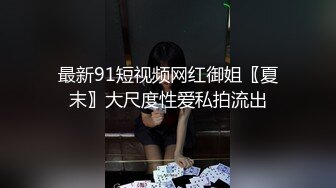 最新91短视频网红御姐〖夏末〗大尺度性爱私拍流出