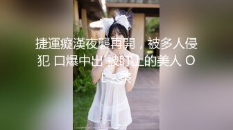 捷運癡漢夜襲再開，被多人侵犯 口爆中出 被盯上的美人 OL - 茶