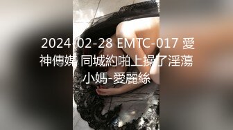  2024-02-28 EMTC-017 愛神傳媒 同城約啪上操了淫蕩小媽-愛麗絲