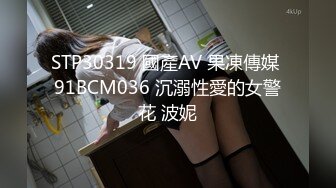 STP30319 國產AV 果凍傳媒 91BCM036 沉溺性愛的女警花 波妮