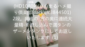 (HD1080P)(ひのまるハメ撮り倶楽部Black)(fc3844501)2段。奥様の-宮の奥に連続大量精-を流し込んで満タンのザーメンタンクにしてお返しいたします  (1)