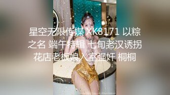 星空无限传媒 XK8171 以粽之名 端午特辑 七旬老汉诱拐花店老板娘入室强奸 桐桐