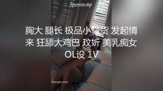 胸大 腿长 极品小骚货 发起情来 狂舔大鸡巴 玟妡 美乳痴女OL设 1V