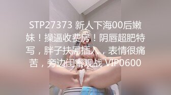 STP27373 新人下海00后嫩妹！操逼收费房！阴唇超肥特写，胖子扶屌插入，表情很痛苦，旁边闺蜜观战 VIP0600