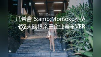 瓜希酱 &amp;Momoko葵葵《双人欧根亲王企业赛车VER》