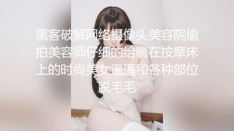 黑客破解网络摄像头美容院偷拍美容师仔细的给躺在按摩床上的时尚美女逼逼和各种部位脱毛毛