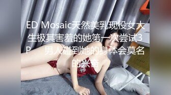 ED Mosaic天然美乳现役女大生极其害羞的她第一次尝试3P❤️男人碰到她的身体会莫名的兴奋