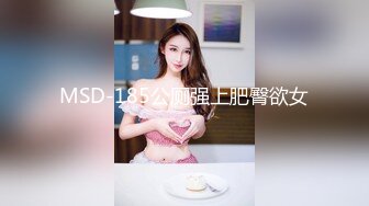 MSD-185公厕强上肥臀欲女