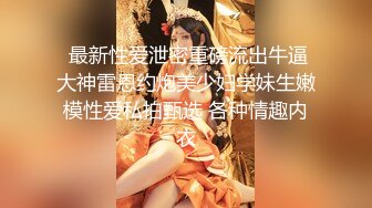  最新性爱泄密重磅流出牛逼大神雷恩约炮美少妇学妹生嫩模性爱私拍甄选 各种情趣内衣