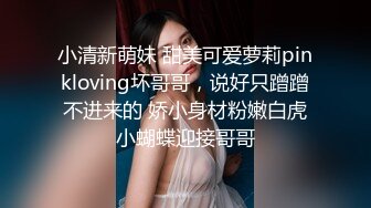 极品可爱00后反差小女友COS修女啪啪做爱超嫩无毛小蝴蝶被肏出白浆