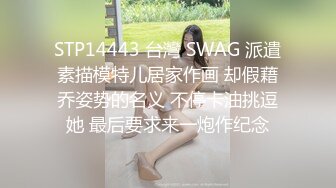 STP14443 台灣 SWAG 派遣素描模特儿居家作画 却假藉乔姿势的名义 不停卡油挑逗她 最后要求来一炮作纪念