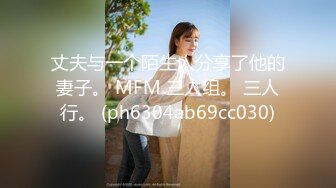 丈夫与一个陌生人分享了他的妻子。 MFM 三人组。 三人行。 (ph6304ab69cc030)