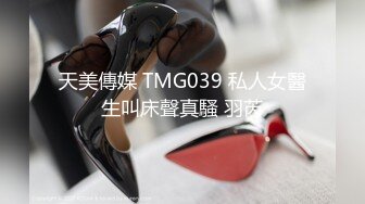 天美傳媒 TMG039 私人女醫生叫床聲真騷 羽芮