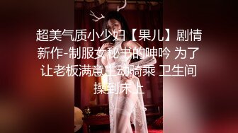 【剧情演绎】骚妇爱上大黑爹 被黑爹用大黑吊无套惩罚，足足被狂艹了一个多小时，太生猛了！