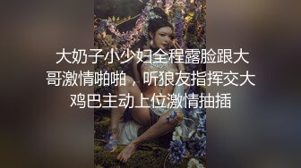  大奶子小少妇全程露脸跟大哥激情啪啪，听狼友指挥交大鸡巴主动上位激情抽插