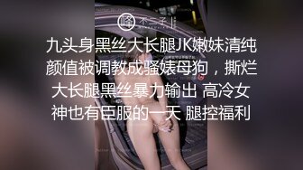 九头身黑丝大长腿JK嫩妹清纯颜值被调教成骚婊母狗，撕烂大长腿黑丝暴力输出 高冷女神也有臣服的一天 腿控福利