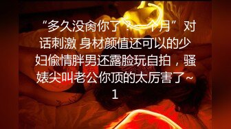 “多久没肏你了？一个月”对话刺激 身材颜值还可以的少妇偸情胖男还露脸玩自拍，骚婊尖叫老公你顶的太厉害了~1