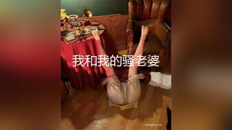 【寒烟FQ】极品颜值绿帽淫妻大神 娇妻穿上性感空姐制服套装被单男玩弄，外人眼中的女神私下就是一只欠操的骚母狗