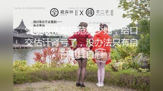 【饼干姐姐】高挑性感学姐女神“啊~那些白浆不是我的”高冷学姐手被拷着强插进去！操爽了淫水白浆流了一滩