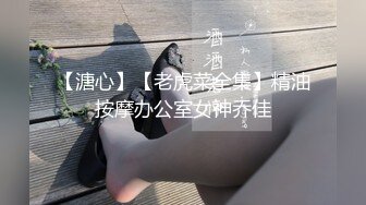 【溏心】【老虎菜全集】精油按摩办公室女神乔佳