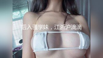 后入骚学妹，江浙沪滴滴