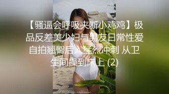 【骚逼会呼吸夹断小鸡鸡】极品反差美少妇与男友日常性爱自拍翘臀后入猛烈冲刺 从卫生间操到床上 (2)