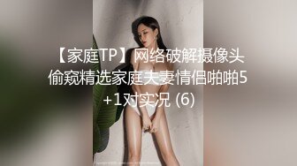 【家庭TP】网络破解摄像头偷窥精选家庭夫妻情侣啪啪5+1对实况 (6)