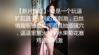 极品性爱 清纯妖媚气质眼镜娘『Deerlong』最大尺度升级 爆操骚货极品馒头逼