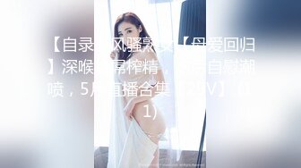 【自录】风骚熟女【母爱回归】深喉嗦屌榨精，炮后自慰潮喷，5月直播合集【29V】 (11)