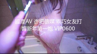 國產AV 杏吧傳媒 乖巧女友打響新年第一炮 VIP0600