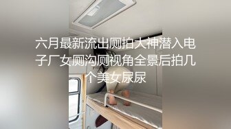 《极品反差✅淫妻泄密》订阅解锁推特火爆淫荡夫妻不雅私拍流出，翘臀骚货公园露出调教啪啪潮喷大号道具紫薇淫水泛滥 (9)