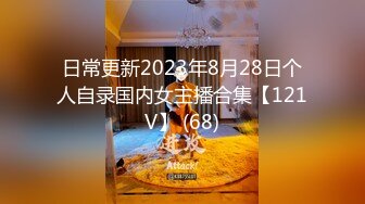 日常更新2023年8月28日个人自录国内女主播合集【121V】 (68)