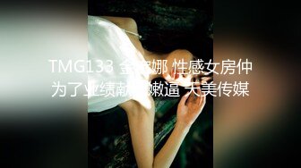 TMG133 金宝娜 性感女房仲为了业绩献出嫩逼 天美传媒