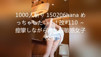 1000人斬り 150206hana めっちゃしたい！！改#110 ～痙攣しながらイク超敏感女子校生