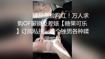 【反差婊子】C罩杯眼镜反差嫩妹【九九】脸穴同框自慰80V (1)