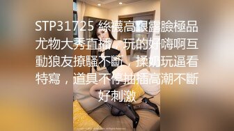 STP31725 絲襪高跟露臉極品尤物大秀直播，玩的好嗨啊互動狼友撩騷不斷，揉奶玩逼看特寫，道具不停抽插高潮不斷好刺激