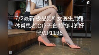 7/2最新 极品男科女医生用身体帮患者治疗无套啪啪叫的好骚VIP1196