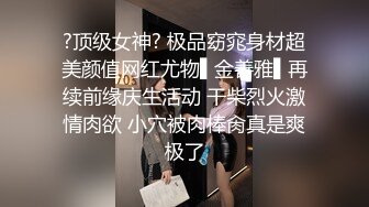 【新片速遞 】  一群小年轻躲在在酒店里面化妆镜前后入啪啪做爱，幼师妹子身材炮架子 