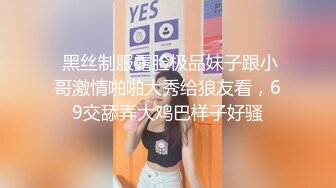  黑丝制服露脸极品妹子跟小哥激情啪啪大秀给狼友看，69交舔弄大鸡巴样子好骚