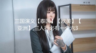 三国演义【泰国】【欧美】【亚洲】,三人行必有一个六3