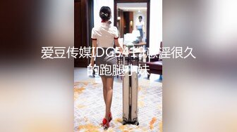 爱豆传媒IDG5419意淫很久的跑腿小妹