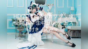 HEYZO 2152 激カワ デリ嬢 全開 どM 生中出しサービス付き - えみり