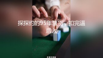 【极品泄密】渣男和美艳情妇开房自拍流出，抠逼口交暴操，女的很骚