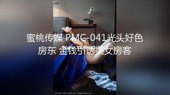 蜜桃传媒 PMC-041光头好色房东 金钱引诱美女房客