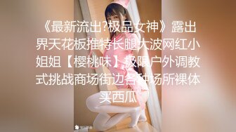 《最新流出?极品女神》露出界天花板推特长腿大波网红小姐姐【樱桃味】极限户外调教式挑战商场街边各种场所裸体买西瓜